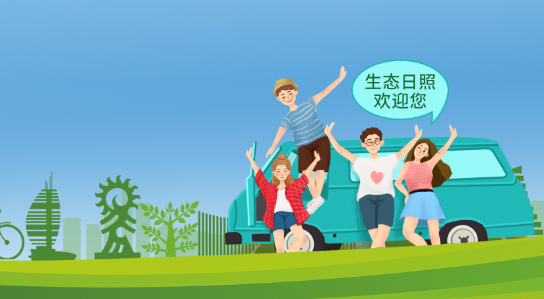 日照市“十大綠色行動”