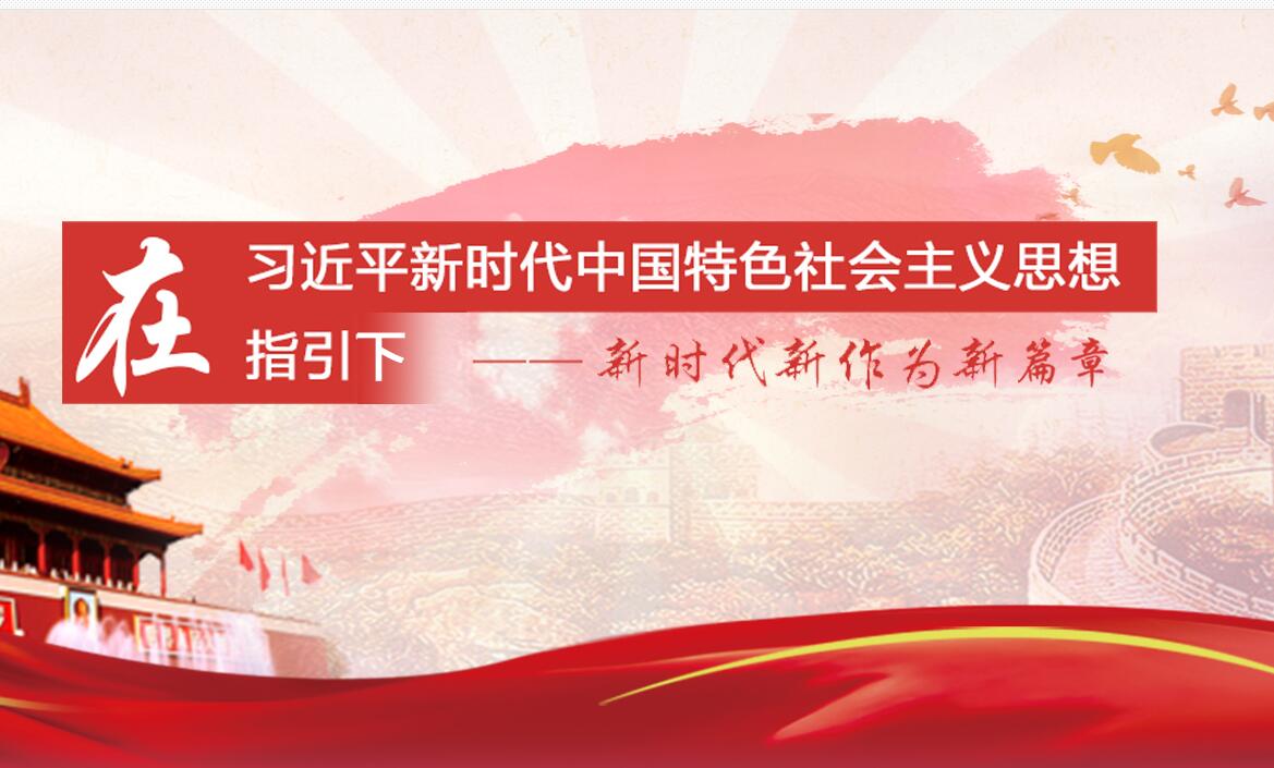 在習近平新時代中國特色社會主義思想指引下