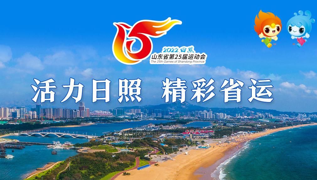 聚焦山東省第二十五屆運動會
