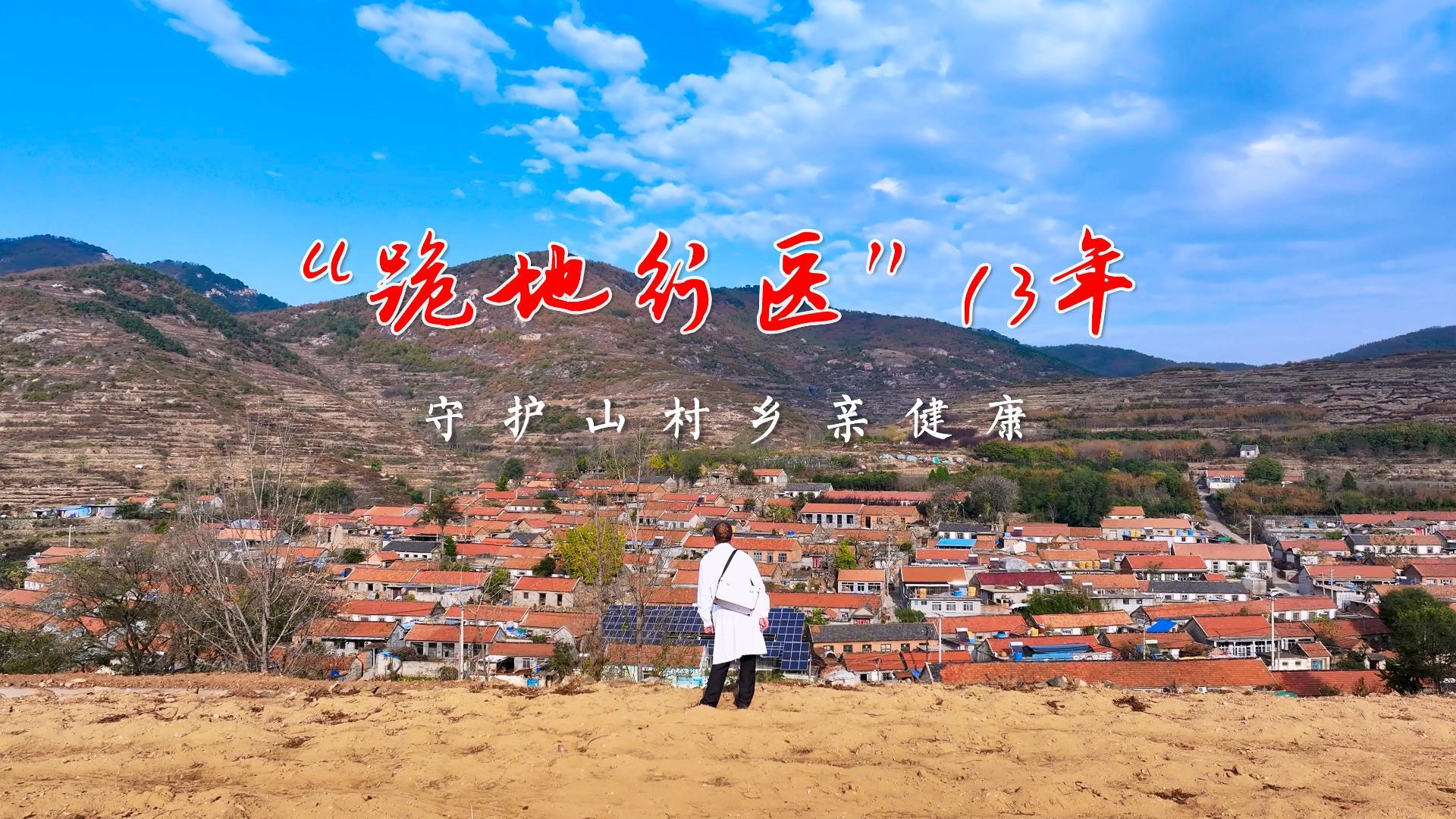 “跪地行醫”13年 守護山村鄉親健康