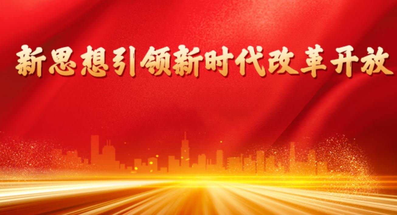 新思想引領新時代改革開放