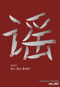 公益廣告丨抵制網絡謠言