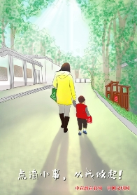 公益廣告丨點滴小事 從我做起