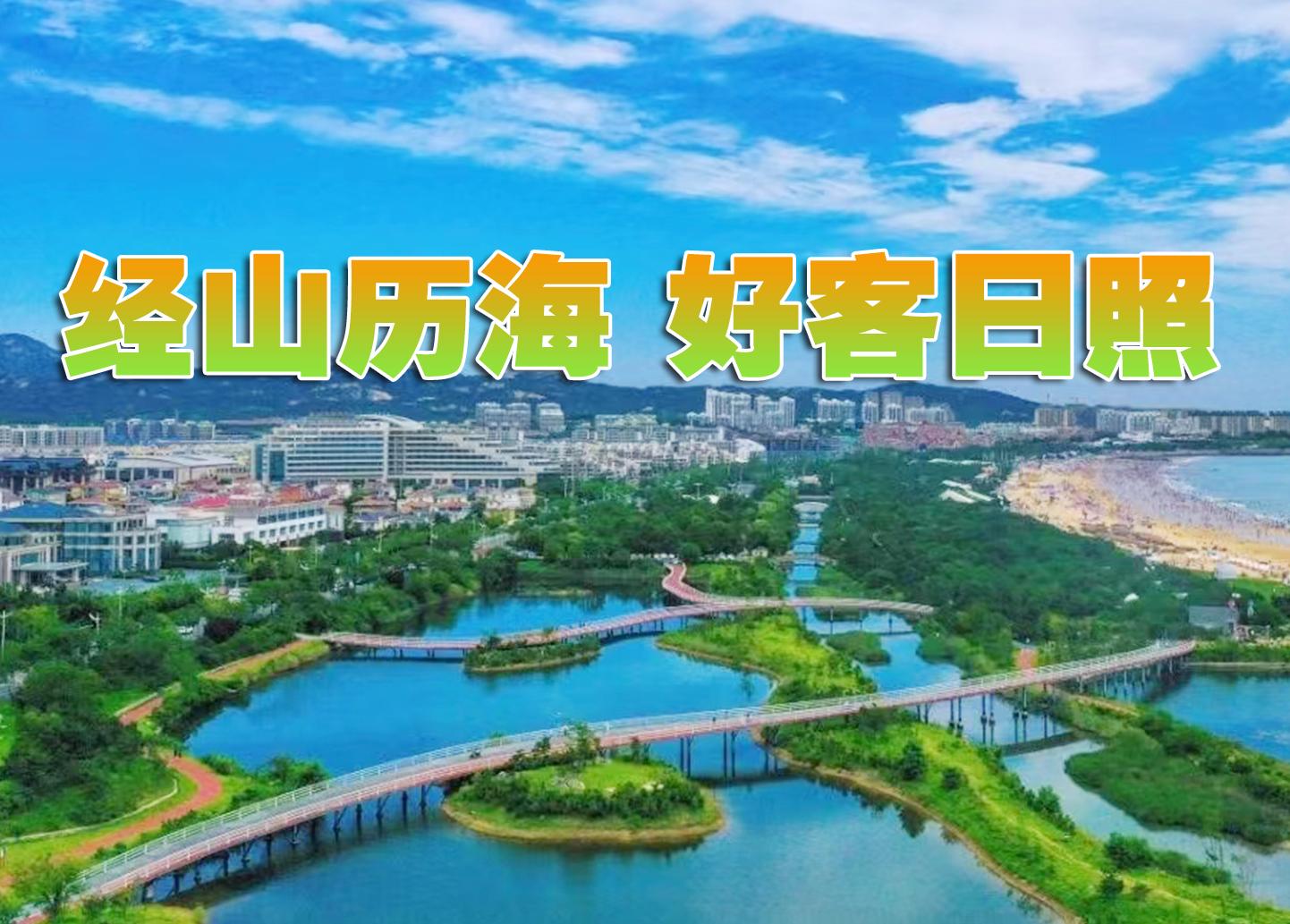 經山歷海 好客日照