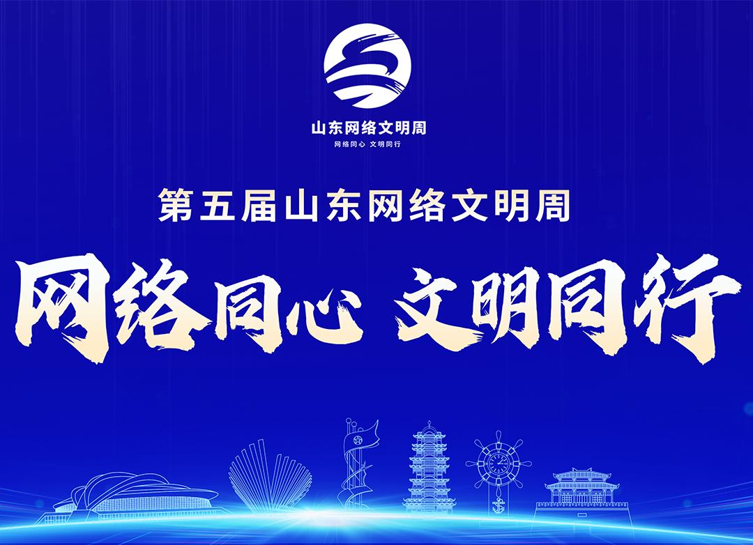 第五屆山東網絡文明周