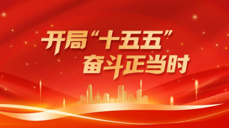 開局“十五五” 奮斗正當時